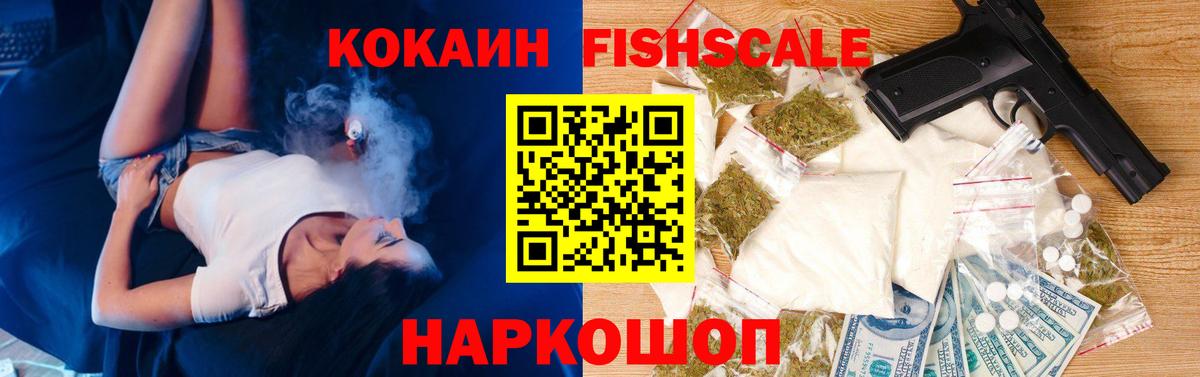 Кокаин Fish Scale Кропоткин