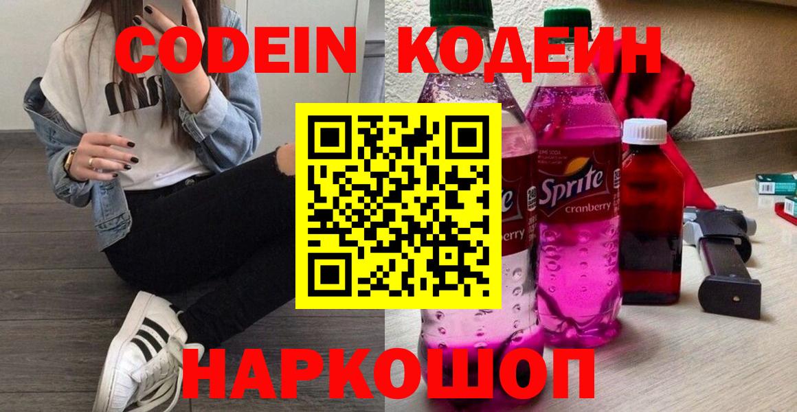 Кропоткин  Кодеин напиток Lean (лин)  Вход с VPN 