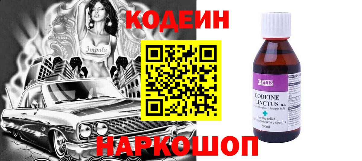 Codein напиток Lean (лин) Кропоткин